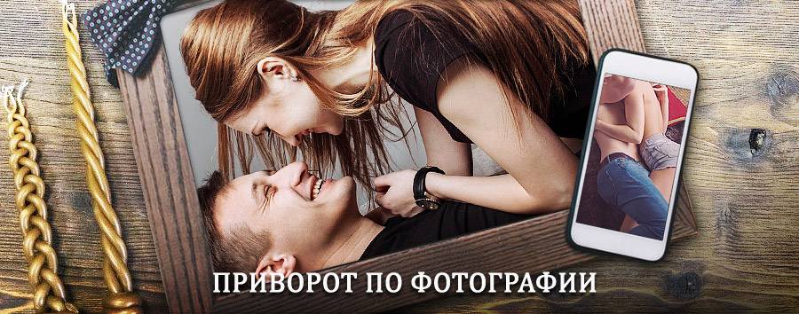 Сильный приворот по фотографии | Частые