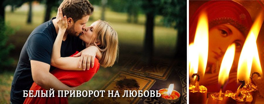 Приворот в домашних условиях на мужчину в Частых