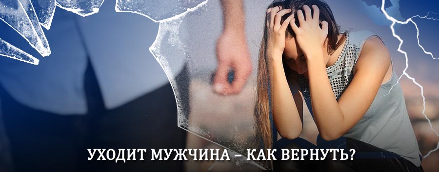 Как вернуть мужа в семью – действенный способ от гадалки в Частых