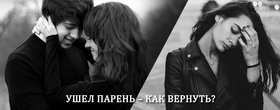 Как вернуть парня после расставания – действенный приворот от гадалки в Частых